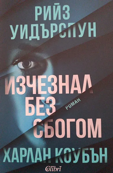 Книга Изчезнал без сбогом