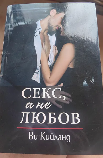 Секс, а не любов