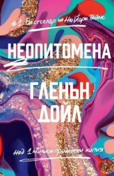Неопитомена