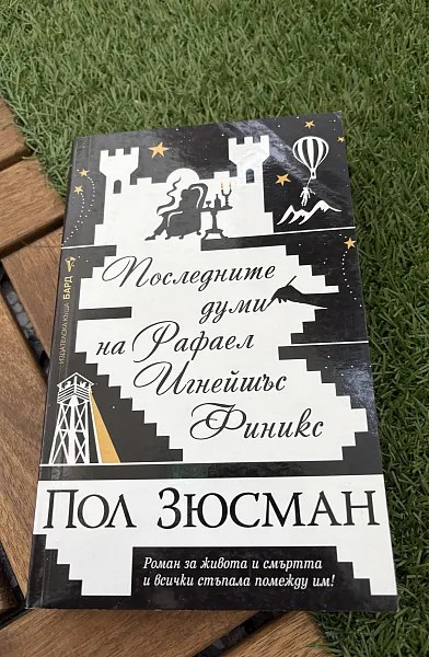 Книга Последните думи на Рафаел Игнейшъс Финикс
