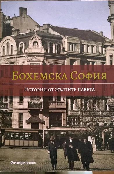 Книга Бохемска София.