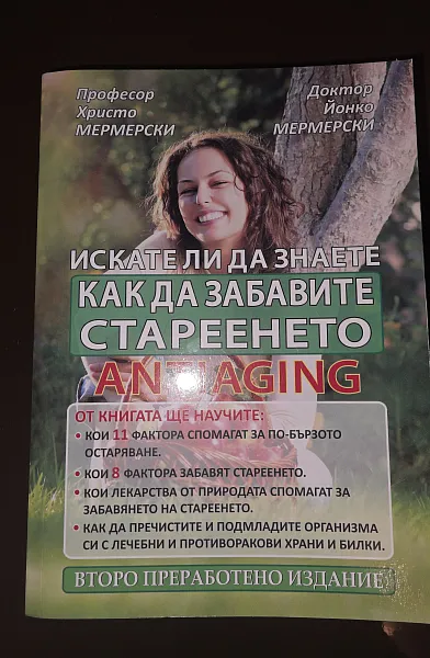 Книга Искате ли да знаете как да забавите стареенето antiaging