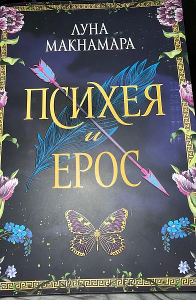 Книга Психея и Ерос