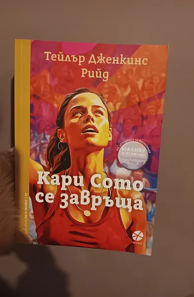 Книга Кари Сото се завръща