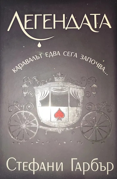 Легендата