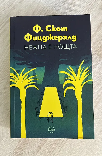 Книга Нежна е нощта