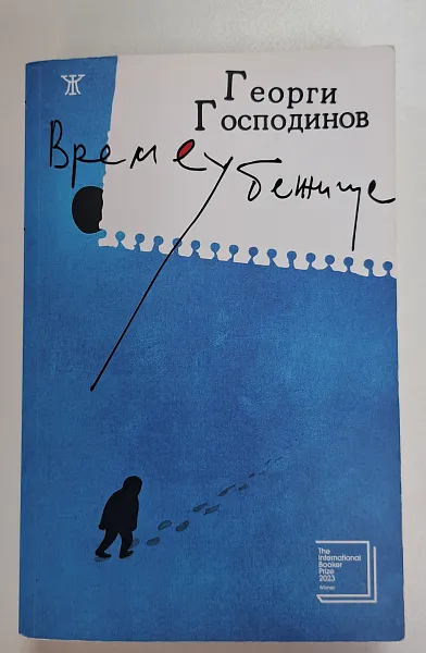 Времеубежище