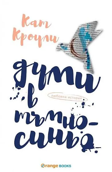 Книга Думи в тъмносиньо