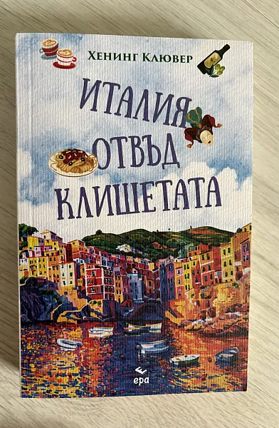 Книга Италия отвъд клишета