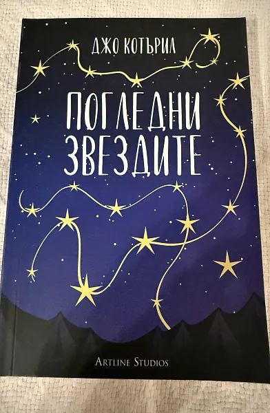 Книга Погледни звездите