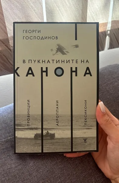 В пукнатините на канона