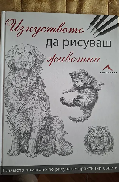 Изкуството да рисуваш животни