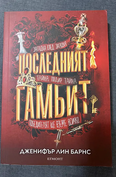 Последният Гамбит