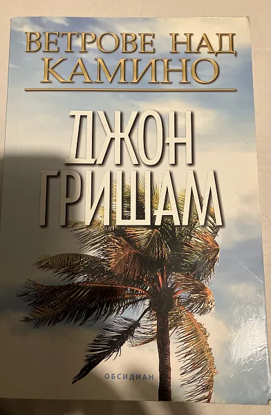 Ветрове над Камино