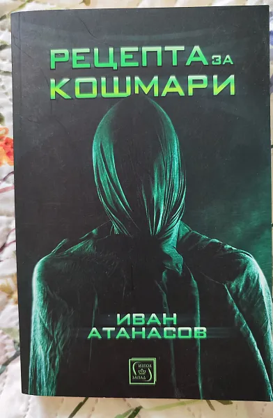 Книга Рецепта за кошмари