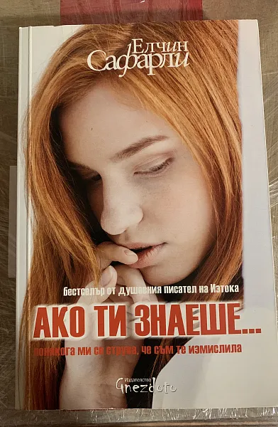 Книга Ако ти знаеше...