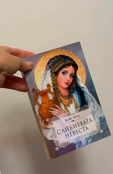 Сайбиевата невеста