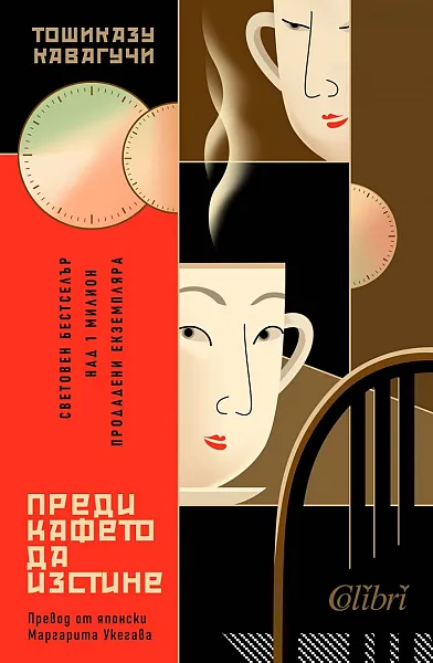 Книга Преди кафето да изстине