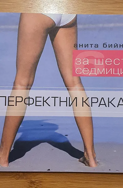 Книга Перфектни крака за шест седмици