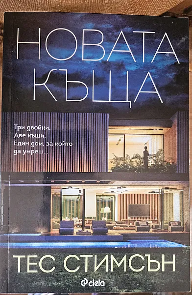 Новата къща