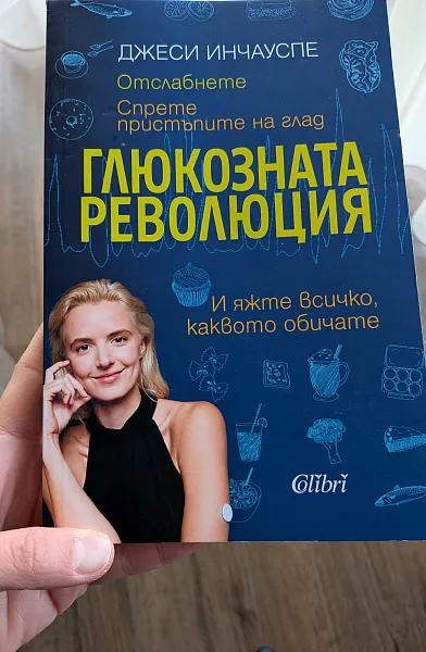 Глюкозната революция