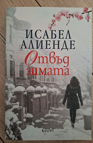 Книга Отвъд зимата