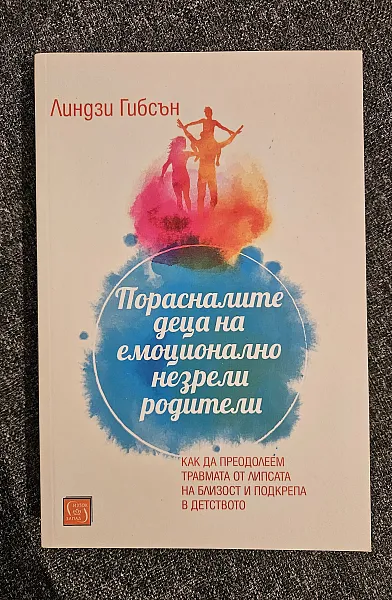 Книга Порасналите деца на емоционално незрели родители