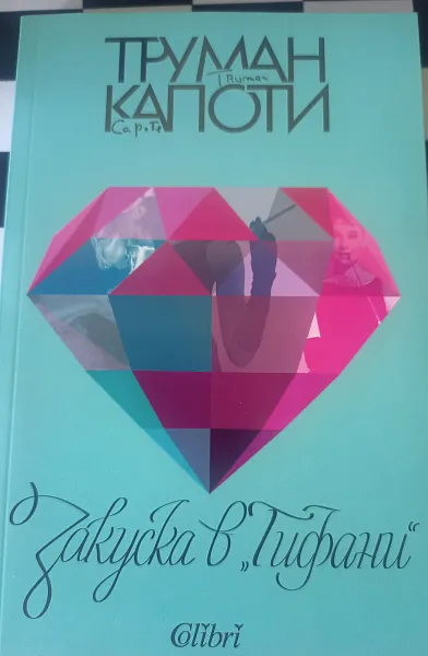 Книга Закуска в Тифани