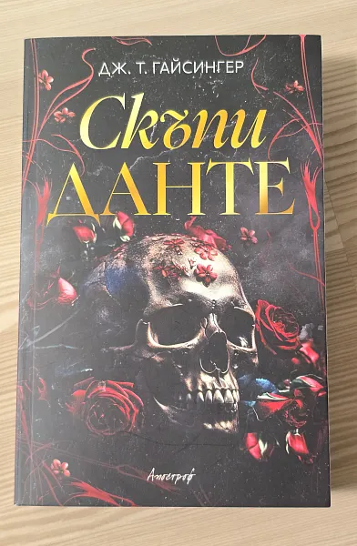 Книга Скъпи Данте