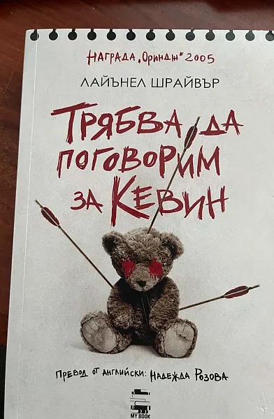 Трябва да поговорим за Кевин