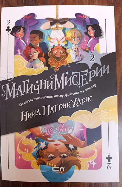 Книга Магични мистерии Кн.2