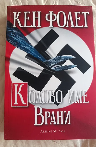 Кодово име Врани