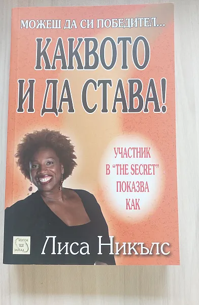 Можеш да си победител... каквото и да става!