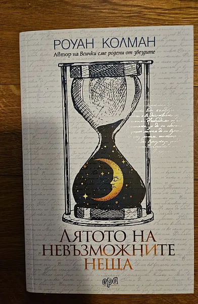 Книга Лятото на невъзможните неща