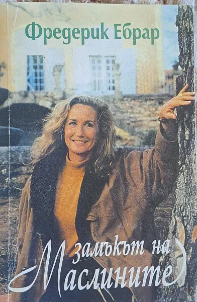 Замъкът на маслините
