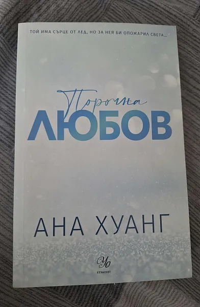 Книга Порочна любов (Обновено издание)