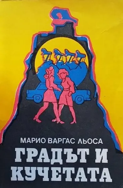 Градът и кучетата