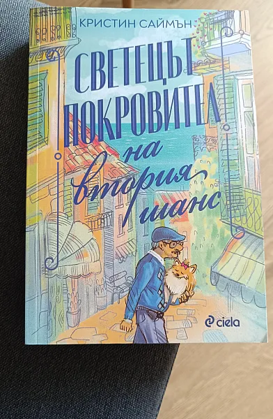 Книга Светецът покровител на втория шанс