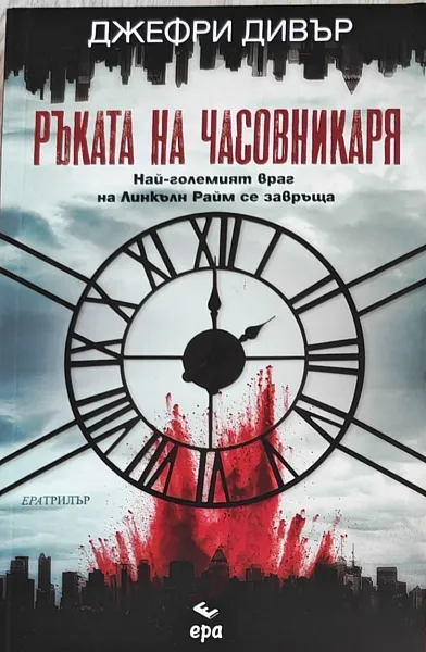 Книга Ръката на чсовникаря
