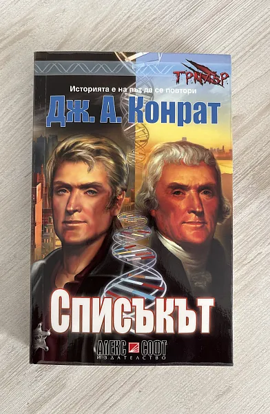 Книга Списъкът