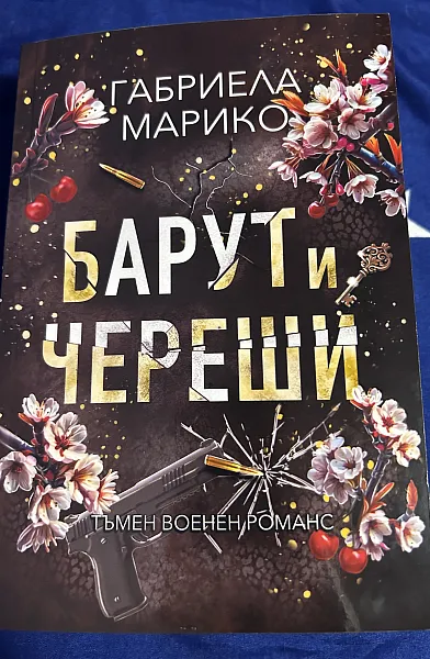Книга Барут и череши
