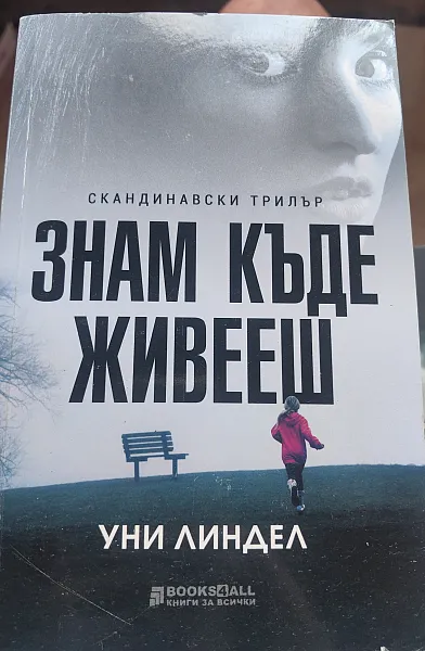 Знам къде живееш