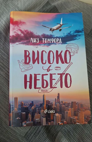 Високо в небето
