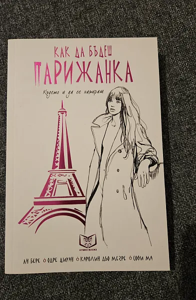 Книга Как да бъдеш парижанка, където и да се намираш