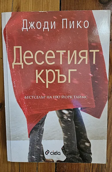 Книга Десетият кръг