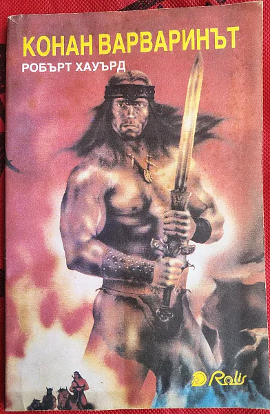 Книга Конан варваринът