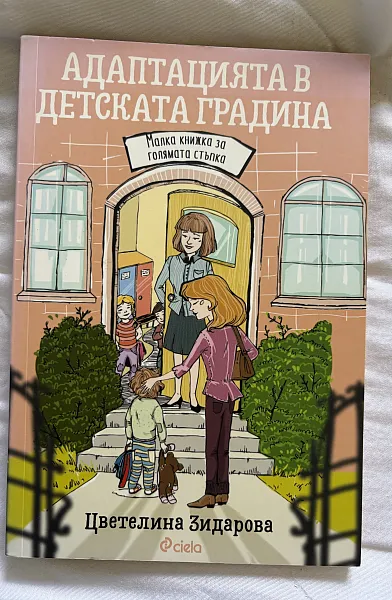 Книга Адаптацията в детската градина