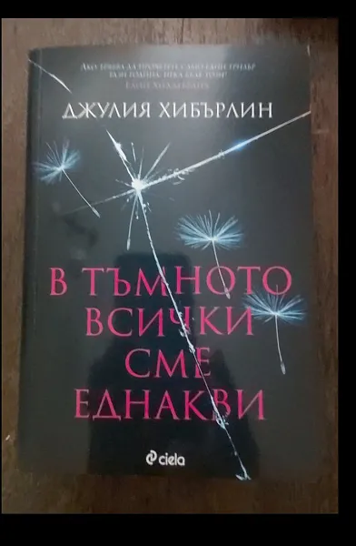 Книга В тъмното всички сме еднакви