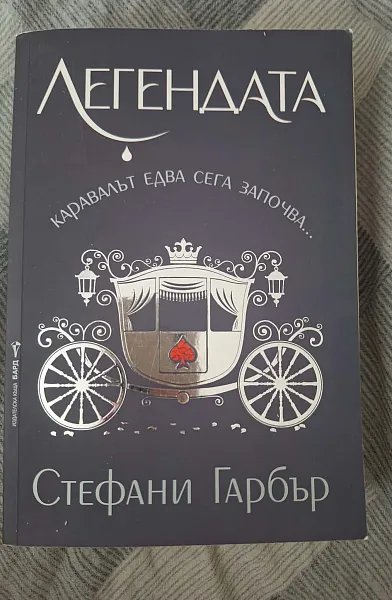 Легендата