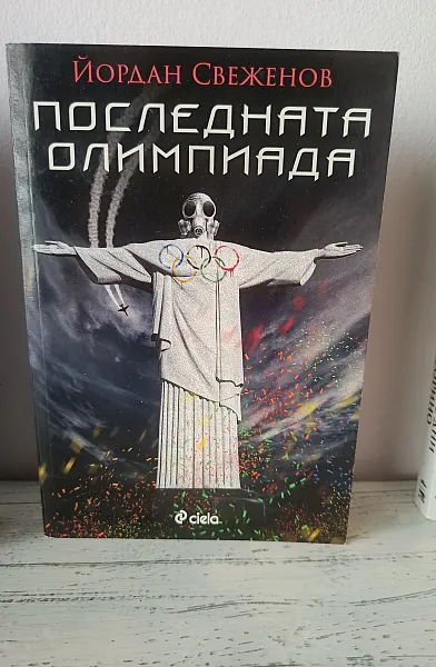 Последната олимпиада